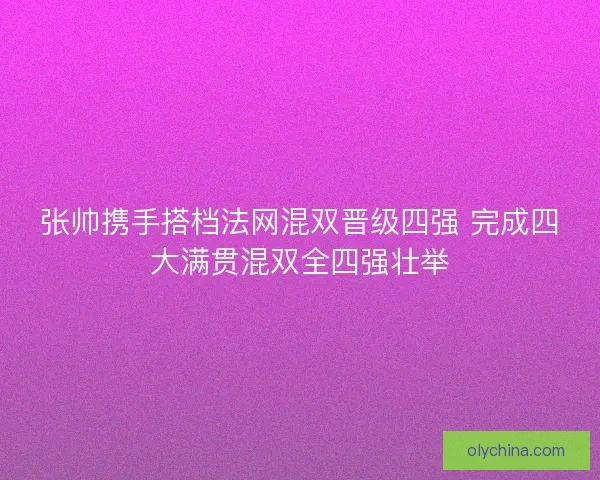 张帅携手搭档法网混双晋级四强 完成四大满贯混双全四强壮举